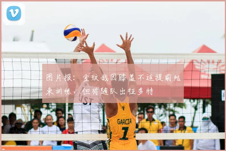 图片报：金玟哉因膝盖不适提前结束训练，但将随队出征多特