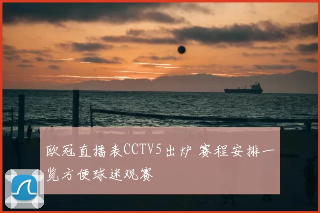 欧冠直播表CCTV5出炉 赛程安排一览方便球迷观赛