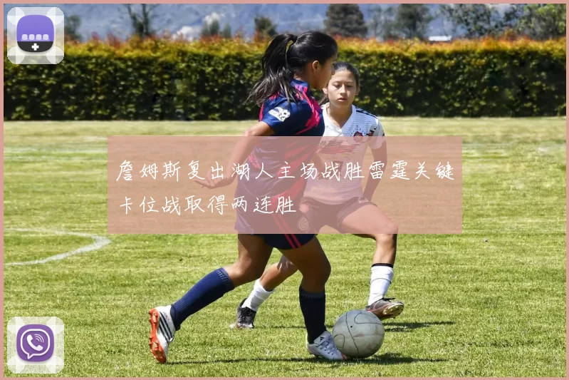 詹姆斯复出湖人主场战胜雷霆关键卡位战取得两连胜