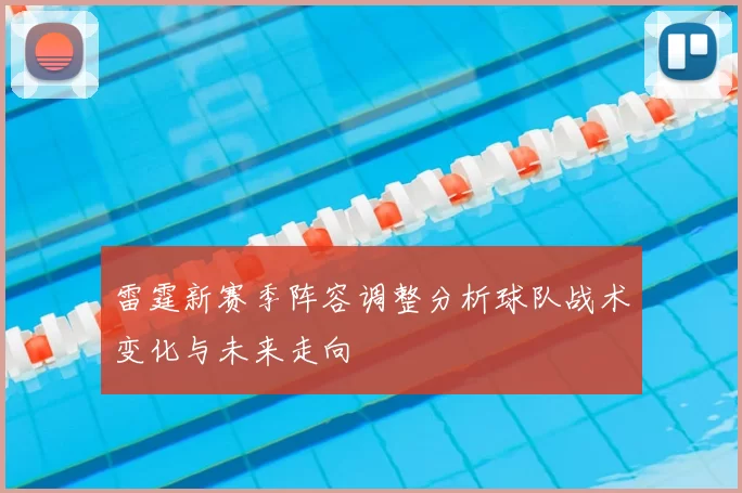 雷霆新赛季阵容调整分析球队战术变化与未来走向