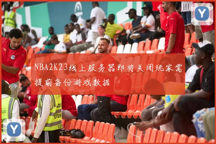 NBA2K23线上服务器即将关闭玩家需提前备份游戏数据