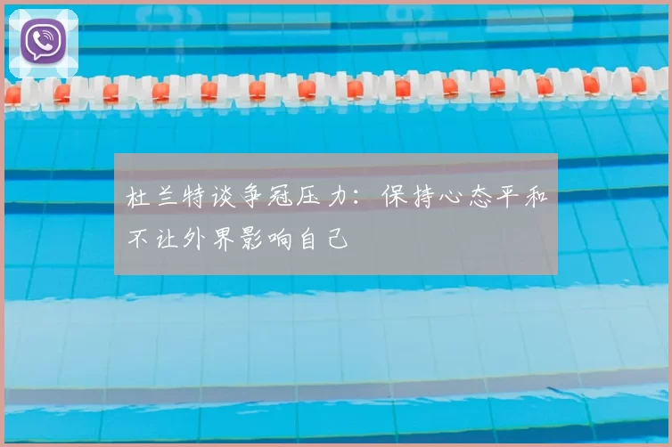 杜兰特谈争冠压力：保持心态平和不让外界影响自己