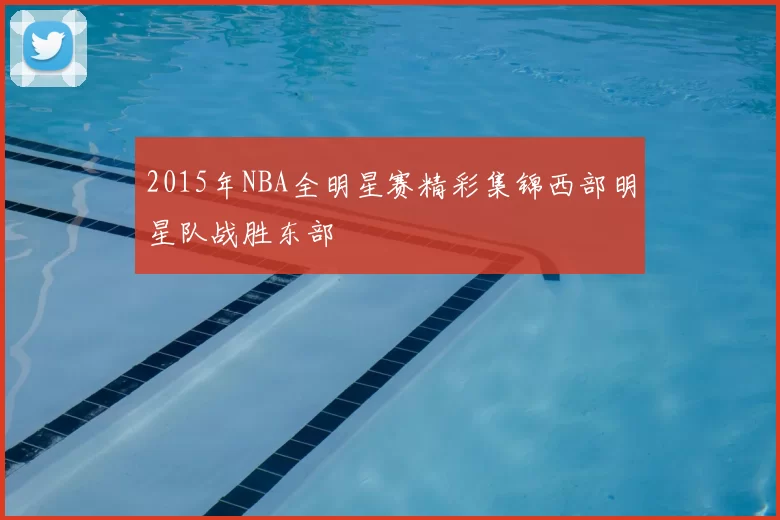 2015年NBA全明星赛精彩集锦西部明星队战胜东部
