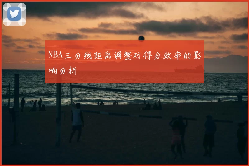 NBA三分线距离调整对得分效率的影响分析