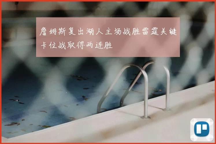 詹姆斯复出湖人主场战胜雷霆关键卡位战取得两连胜