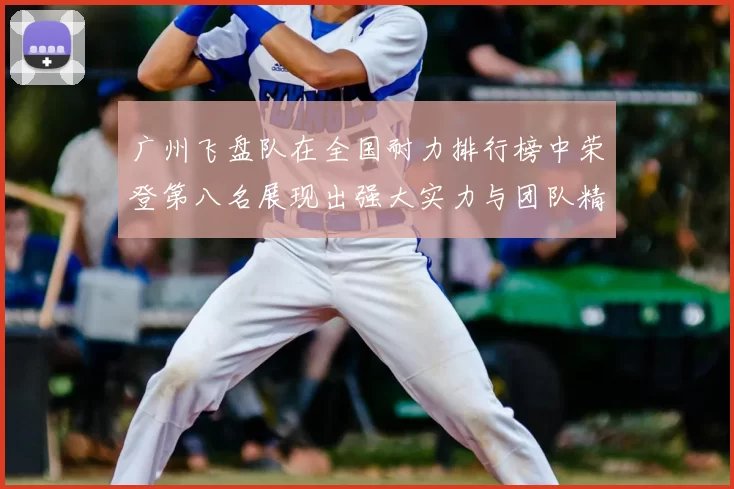 广州飞盘队在全国耐力排行榜中荣登第八名展现出强大实力与团队精神