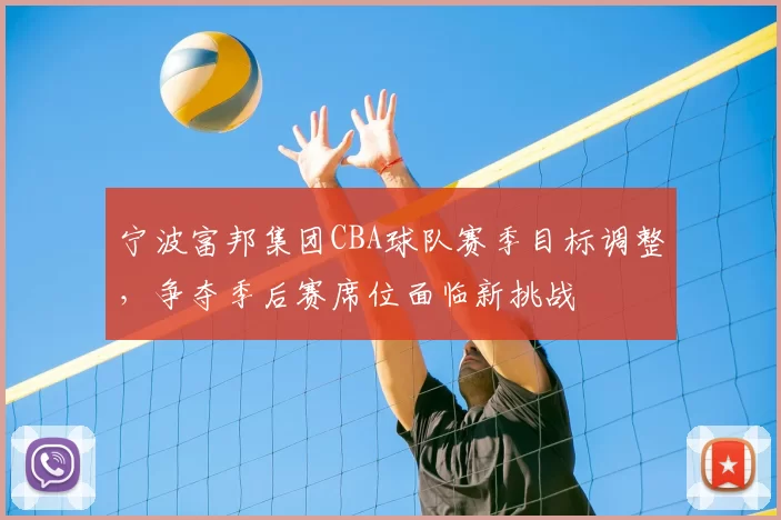宁波富邦集团CBA球队赛季目标调整，争夺季后赛席位面临新挑战