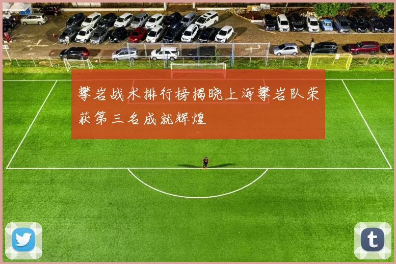 攀岩战术排行榜揭晓上海攀岩队荣获第三名成就辉煌