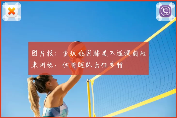 图片报：金玟哉因膝盖不适提前结束训练，但将随队出征多特