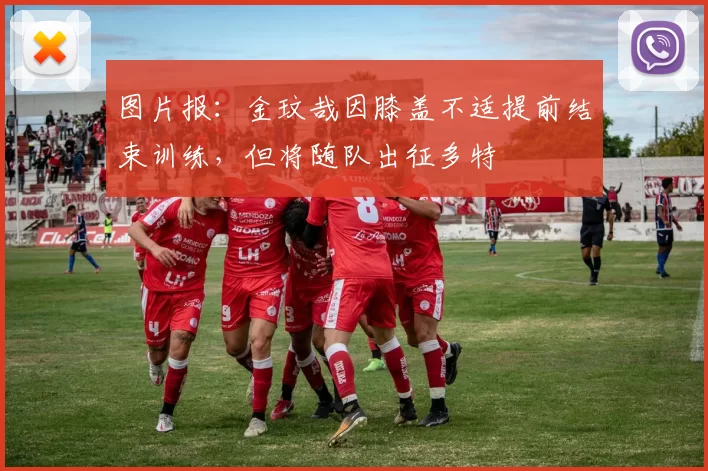 图片报：金玟哉因膝盖不适提前结束训练，但将随队出征多特