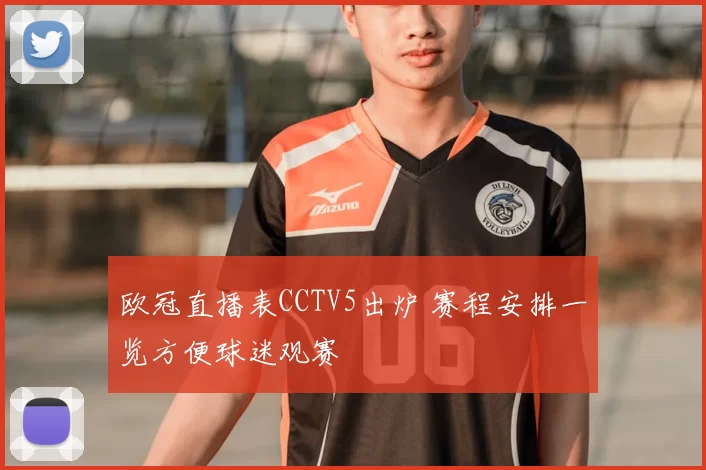 欧冠直播表CCTV5出炉 赛程安排一览方便球迷观赛