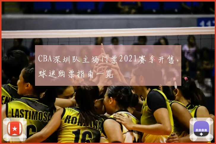 CBA深圳队主场门票2021赛季开售，球迷购票指南一览
