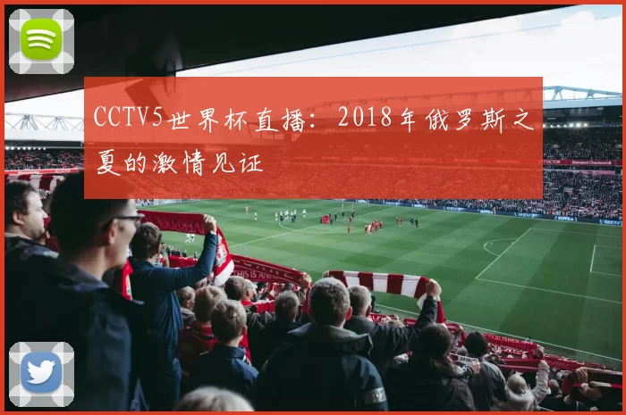 CCTV5世界杯直播：2018年俄罗斯之夏的激情见证