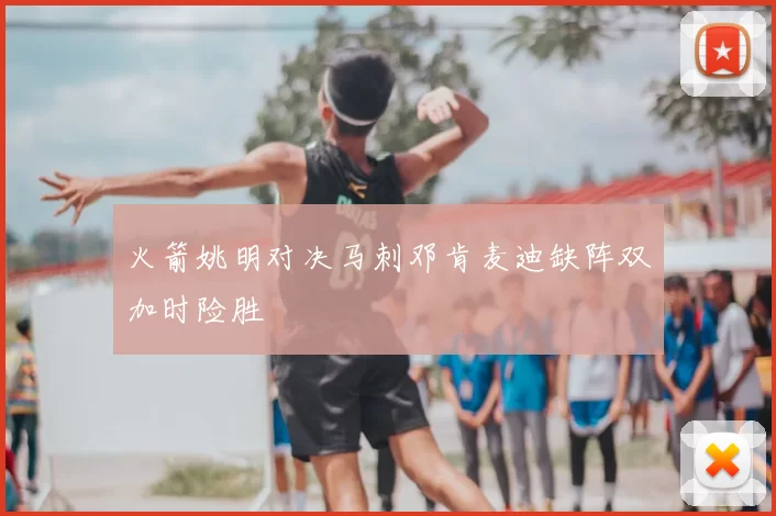 火箭姚明对决马刺邓肯麦迪缺阵双加时险胜