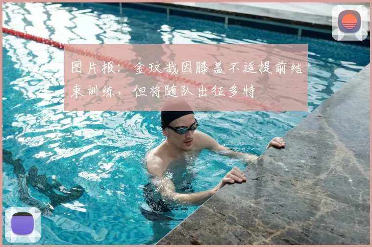 图片报：金玟哉因膝盖不适提前结束训练，但将随队出征多特