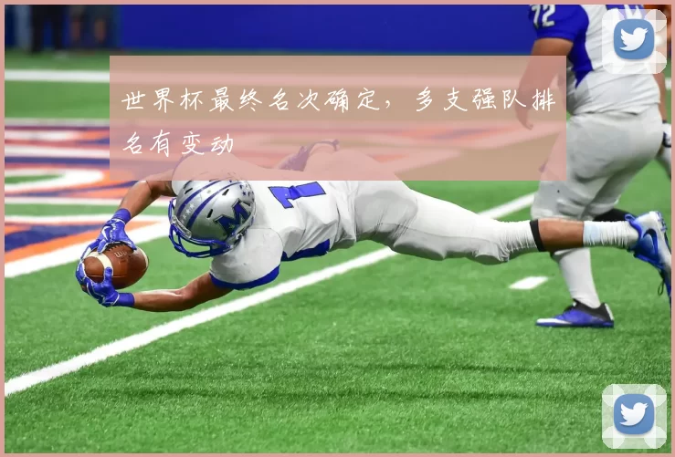 世界杯最终名次确定，多支强队排名有变动