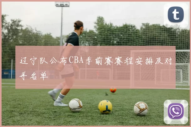 辽宁队公布CBA季前赛赛程安排及对手名单