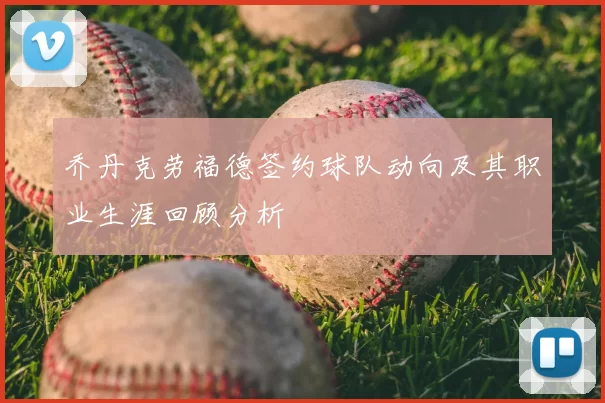 乔丹克劳福德签约球队动向及其职业生涯回顾分析
