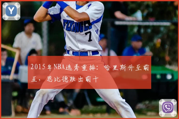2015年NBA选秀重排：哈里斯升至前五，恩比德跌出前十