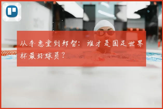 从李惠堂到郑智：谁才是国足世界杯最好球员？