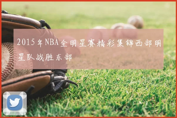2015年NBA全明星赛精彩集锦西部明星队战胜东部