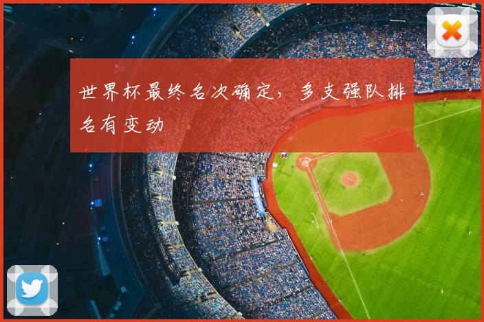 世界杯最终名次确定，多支强队排名有变动