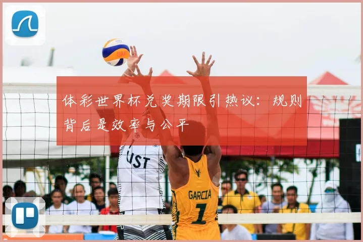体彩世界杯兑奖期限引热议：规则背后是效率与公平