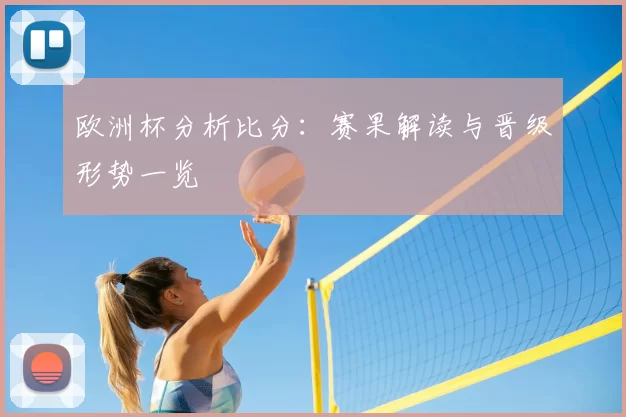 欧洲杯分析比分：赛果解读与晋级形势一览