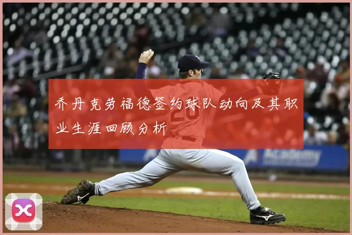 乔丹克劳福德签约球队动向及其职业生涯回顾分析