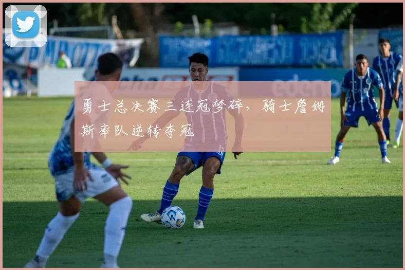 勇士总决赛三连冠梦碎，骑士詹姆斯率队逆转夺冠