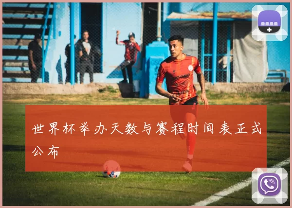 世界杯举办天数与赛程时间表正式公布