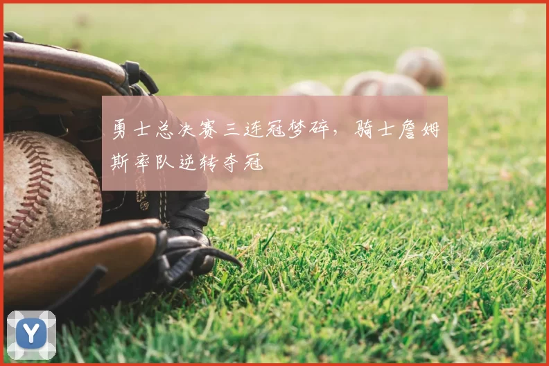 勇士总决赛三连冠梦碎，骑士詹姆斯率队逆转夺冠