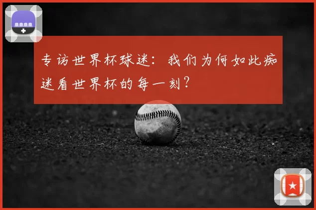 专访世界杯球迷：我们为何如此痴迷看世界杯的每一刻？
