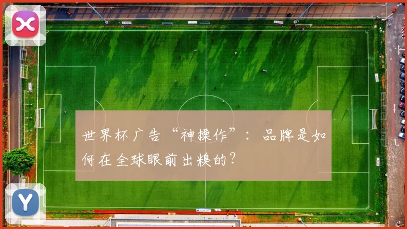 世界杯广告“神操作”：品牌是如何在全球眼前出糗的？