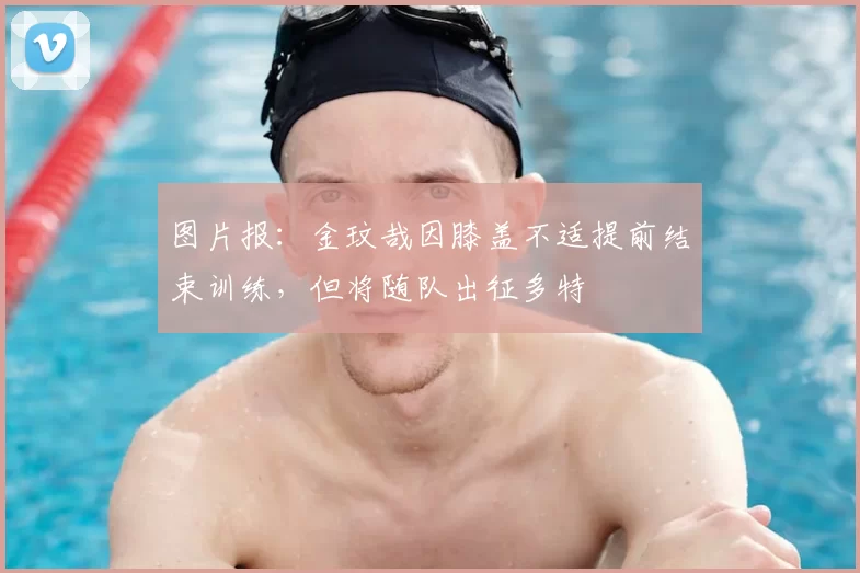 图片报：金玟哉因膝盖不适提前结束训练，但将随队出征多特