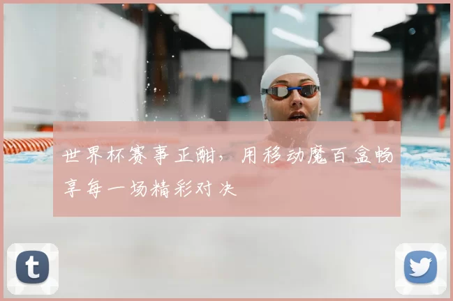 世界杯赛事正酣，用移动魔百盒畅享每一场精彩对决