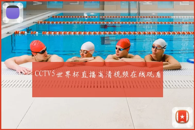 CCTV5世界杯直播高清视频在线观看