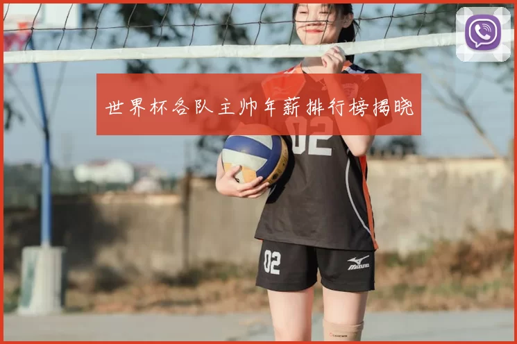 世界杯各队主帅年薪排行榜揭晓