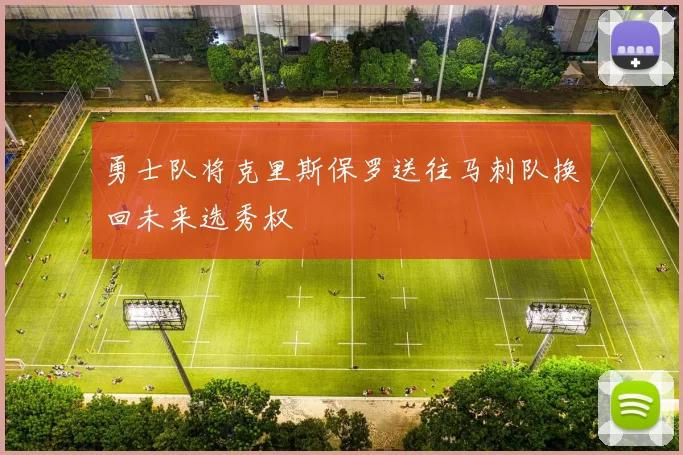勇士队将克里斯保罗送往马刺队换回未来选秀权