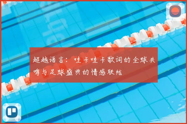 超越语言：哇卡哇卡歌词的全球共鸣与足球盛典的情感联结