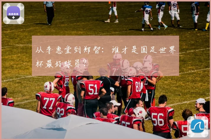 从李惠堂到郑智：谁才是国足世界杯最好球员？