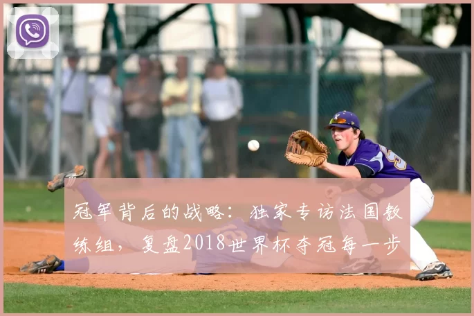 冠军背后的战略：独家专访法国教练组，复盘2018世界杯夺冠每一步