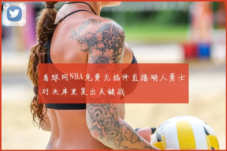 看球网NBA免费无插件直播湖人勇士对决库里复出关键战