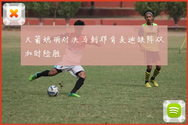 火箭姚明对决马刺邓肯麦迪缺阵双加时险胜