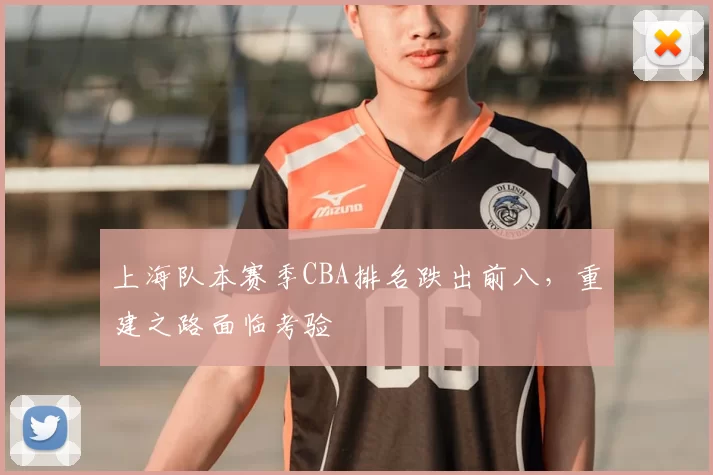 上海队本赛季CBA排名跌出前八，重建之路面临考验