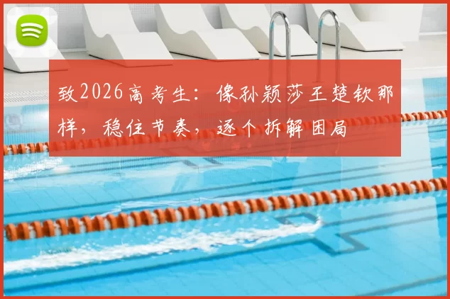 致2026高考生：像孙颖莎王楚钦那样，稳住节奏，逐个拆解困局