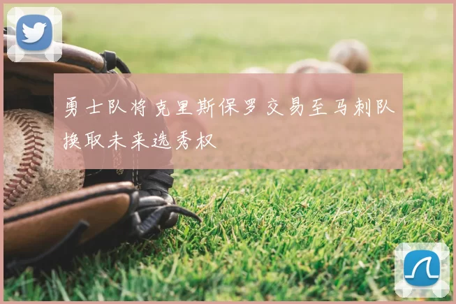 勇士队将克里斯保罗交易至马刺队换取未来选秀权