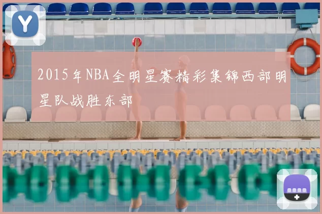 2015年NBA全明星赛精彩集锦西部明星队战胜东部