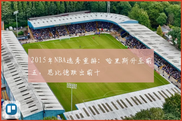 2015年NBA选秀重排：哈里斯升至前五，恩比德跌出前十