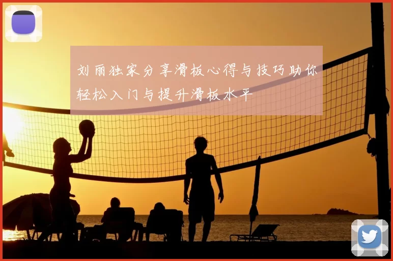 刘丽独家分享滑板心得与技巧助你轻松入门与提升滑板水平